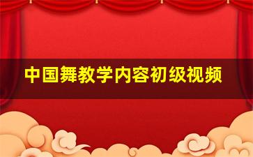 中国舞教学内容初级视频