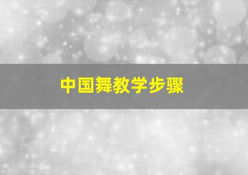 中国舞教学步骤