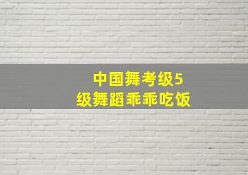 中国舞考级5级舞蹈乖乖吃饭