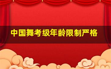 中国舞考级年龄限制严格