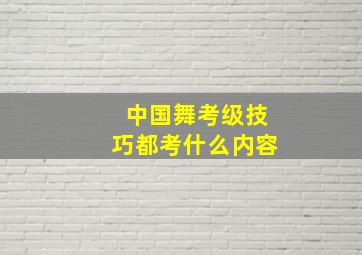 中国舞考级技巧都考什么内容