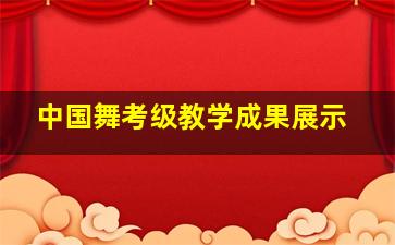 中国舞考级教学成果展示