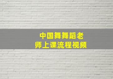 中国舞舞蹈老师上课流程视频