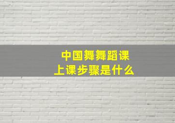 中国舞舞蹈课上课步骤是什么