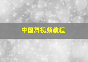 中国舞视频教程