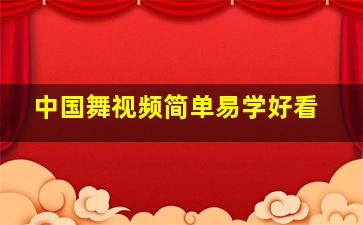 中国舞视频简单易学好看