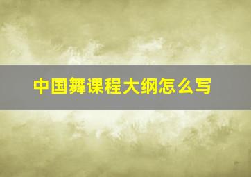 中国舞课程大纲怎么写