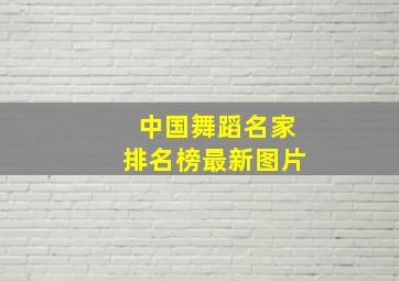 中国舞蹈名家排名榜最新图片