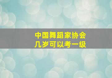 中国舞蹈家协会几岁可以考一级