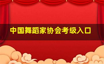 中国舞蹈家协会考级入口