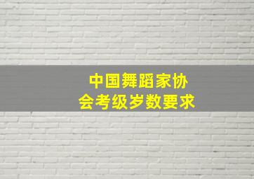 中国舞蹈家协会考级岁数要求