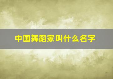 中国舞蹈家叫什么名字