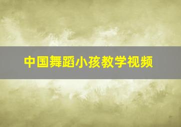 中国舞蹈小孩教学视频