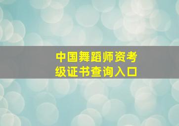 中国舞蹈师资考级证书查询入口