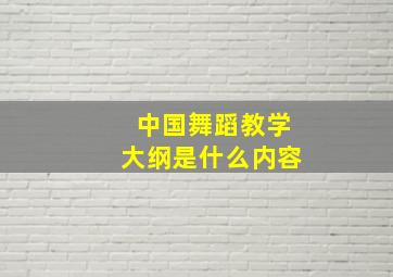 中国舞蹈教学大纲是什么内容