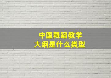 中国舞蹈教学大纲是什么类型