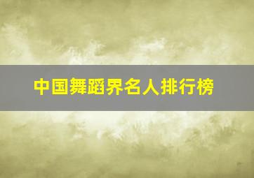 中国舞蹈界名人排行榜