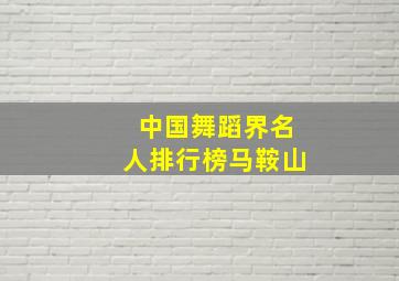 中国舞蹈界名人排行榜马鞍山