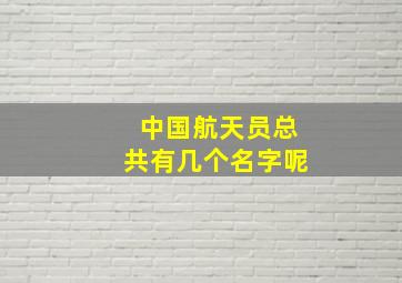 中国航天员总共有几个名字呢