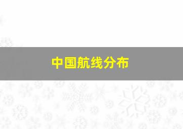 中国航线分布