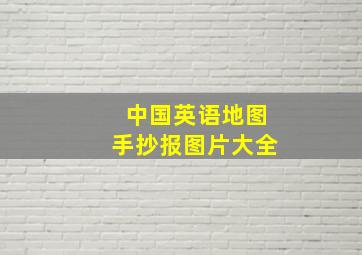 中国英语地图手抄报图片大全