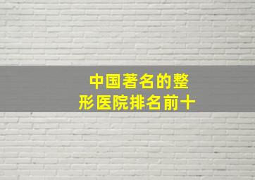 中国著名的整形医院排名前十