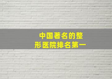 中国著名的整形医院排名第一