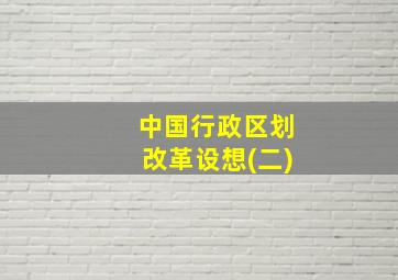 中国行政区划改革设想(二)