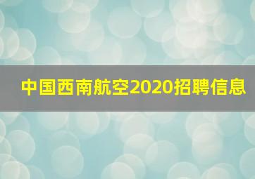 中国西南航空2020招聘信息