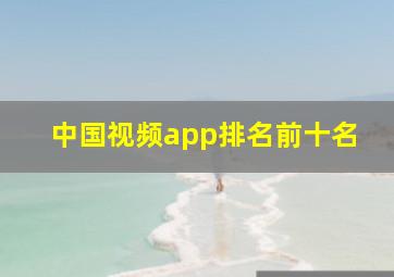 中国视频app排名前十名