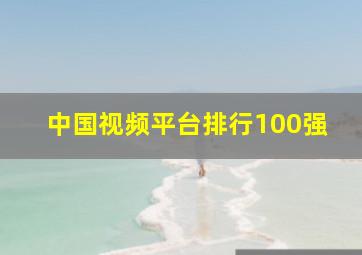 中国视频平台排行100强