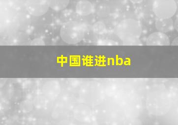 中国谁进nba