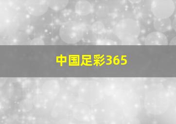 中国足彩365