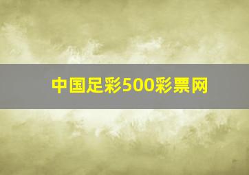 中国足彩500彩票网