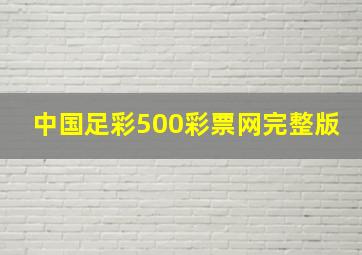 中国足彩500彩票网完整版