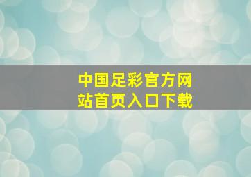 中国足彩官方网站首页入口下载