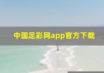 中国足彩网app官方下载