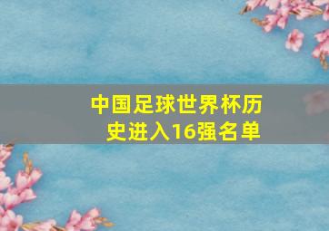 中国足球世界杯历史进入16强名单