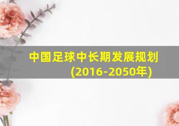 中国足球中长期发展规划(2016-2050年)