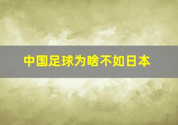 中国足球为啥不如日本