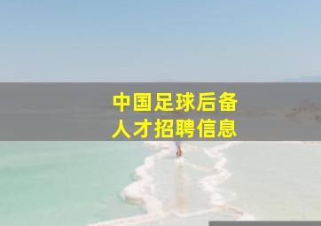 中国足球后备人才招聘信息