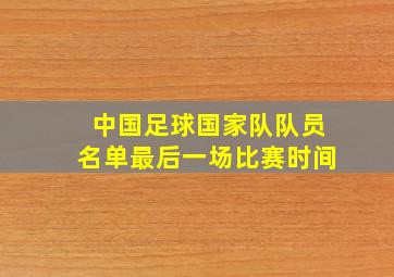 中国足球国家队队员名单最后一场比赛时间