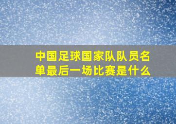 中国足球国家队队员名单最后一场比赛是什么