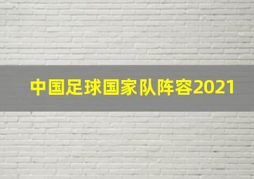 中国足球国家队阵容2021