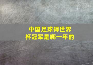 中国足球得世界杯冠军是哪一年的