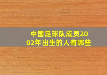 中国足球队成员2002年出生的人有哪些