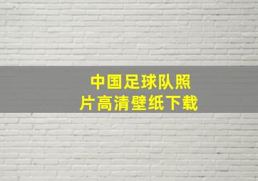 中国足球队照片高清壁纸下载