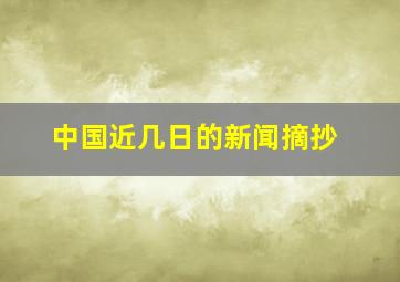 中国近几日的新闻摘抄