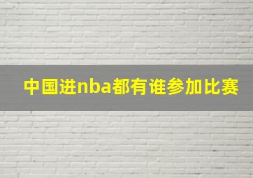 中国进nba都有谁参加比赛