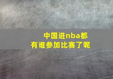 中国进nba都有谁参加比赛了呢